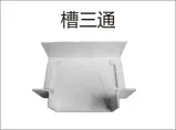 PVC穿线-槽三通
