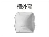 PVC穿线-槽外弯