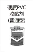 PVC穿线-硬质PVC胶黏剂（普通型）