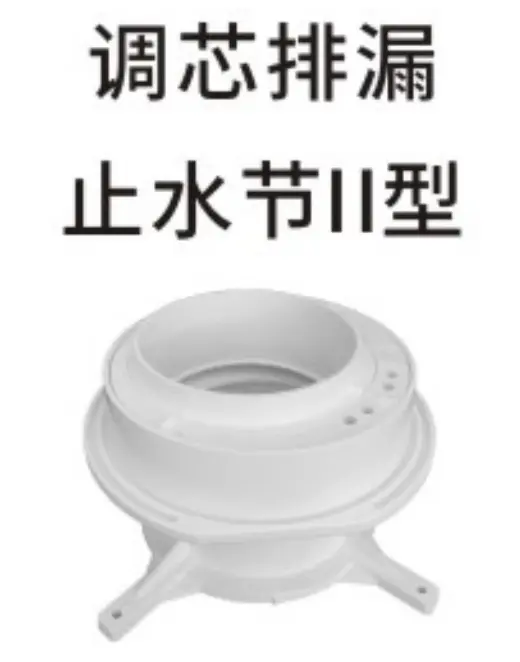 PVC排水-调芯排漏止水节II型