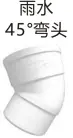 PVC drain - rainwater 45° elbow