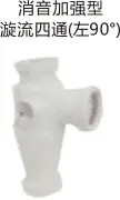 PVC排水-消音加强型漩流四通（左90°）
