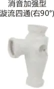 PVC排水-消音加强型漩流四通（右90°）