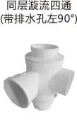 PVC drain - Same level cyclone four (with drain hole 90° left)