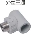 PPR water supply - outer wire tee