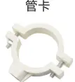 管卡