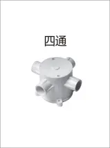 PVC穿线-暗装圆四通