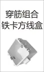 PVC穿线-穿筋组合铁卡方线盒