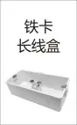 PVC穿线-铁卡长线盒4组孔