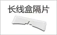 PVC thread - Long box spacer
