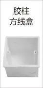 PVC穿线-胶柱方线盒