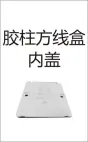 PVC threading - rubber column square box inner cover