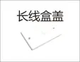 PVC wire - Long wire box cover