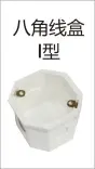 PVC穿线-八角线盒I型（铁卡）