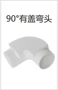 PVC threading -90° covered elbow
