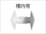 PVC穿线-槽内弯