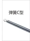 PVC穿线-弹簧C型