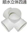PVC排水-顺水立体四通
