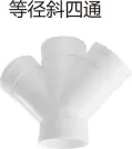 PVC排水-等径斜四通