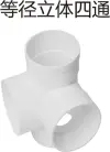 PVC drainage - equal diameter three-dimensional four-way