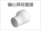 PVC排水-偏心异径直接