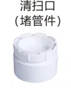 PVC排水-清扫口（堵管件）