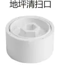 PVC排水-地坪清扫口