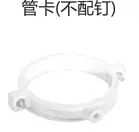 PVC排水-管卡（不配钉）