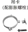 PVC排水-吊卡（配膨胀螺栓）