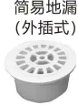 PVC排水-简易地漏（外插式）