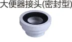 PVC排水-大便器接头（密封型）