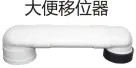 PVC排水-大便移位器