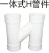 PVC排水-一体式H管件