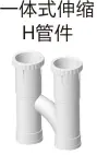 PVC排水-一体式伸缩H管件