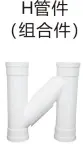 PVC排水-H管件（组合件）
