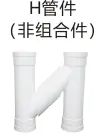 PVC排水-H管件（非组合件）