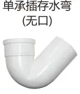 PVC排水-单承插存水弯（无口）
