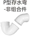 PVC排水-P型存水弯-非组合件