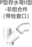 PVC排水-P型存水弯II型-非组合件（带检查口）