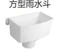 PVC排水-方型雨水斗
