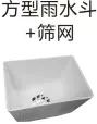 PVC排水-方型雨水斗+筛网