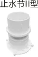 PVC drainage - sealing joint Type II