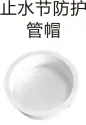PVC排水-止水节防护管帽