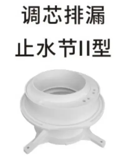 PVC排水-调芯排漏止水节II型