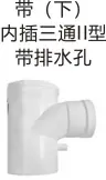 PVC排水-带（下）内插三通II型带排水孔