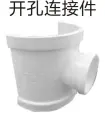 [110x50] PVC排水-开孔连接件