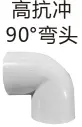 [110] PVC排水-高抗冲90°弯头