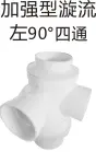 PVC排水-加强型漩流左90°四通