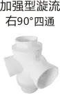 PVC排水-加强型漩流右90°四通