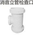 PVC drain - silencer riser check port